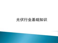 光伏行業基礎知識