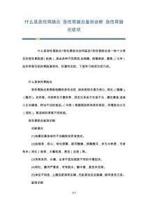 什么是急性胃肠炎 急性胃肠炎鉴别诊断 急性胃肠炎症状