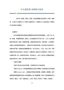 什么是流感-流感的小知识