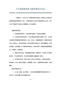什么是卵巢早衰 卵巢早衰治疗方法