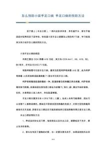 怎么预防小孩手足口病 手足口病的预防方法