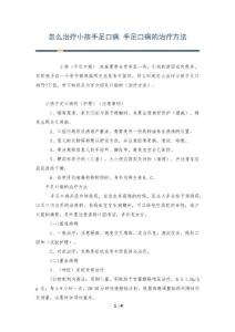 怎么治疗小孩手足口病 手足口病的治疗方法