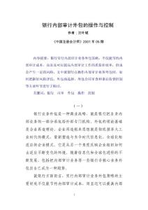 銀行內(nèi)部審計外包的操作與控制（汪葉斌）