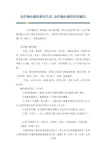 治疗偏头痛的最快方法 治疗偏头痛的民间偏方
