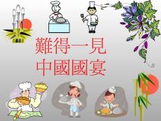 難得一見 中國國宴