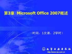 新编办公自动化与高级文秘培训教程_第3章_Microsoft_Office_2007概述