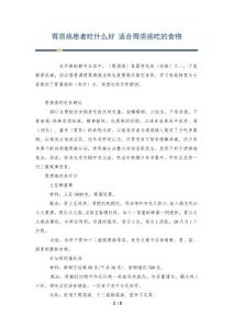 胃溃疡患者吃什么好 适合胃溃疡吃的食物