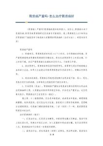 胃溃疡严重吗-怎么治疗胃溃疡好
