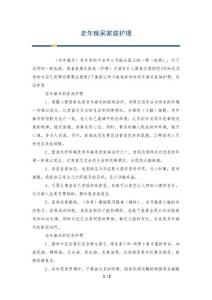 老年痴呆家庭护理