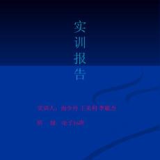 電子16班  尚少丹 王美利 李毓杰