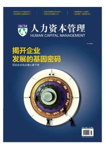 [整刊]《人力资本管理》2012年5月