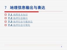 地理信息输出与表达