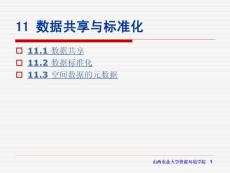 数据共享与标准化