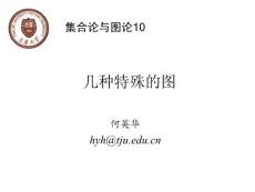 10 幾種特殊的圖