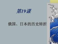 歷史課件九年級歷史俄國、日本的歷史轉折