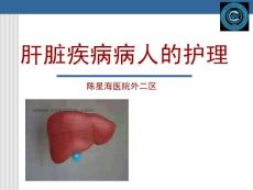 【医学课件大全】肝脏疾病病人的护理 (67p)