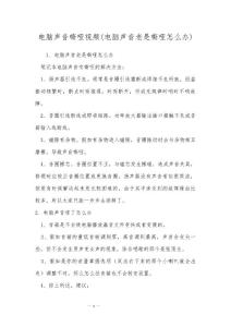 电脑声音嘶哑视频(电脑声音老是嘶哑怎么办)