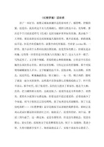 《红楼梦魇》读后感