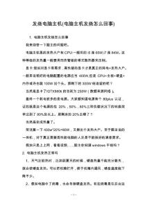 发烧电脑主机(电脑主机发烧怎么回事)