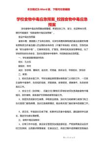 学校食物中毒应急预案_校园食物中毒应急预案_1