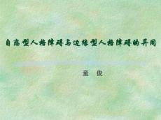 自恋型人格障碍与边缘型人格障碍的异同