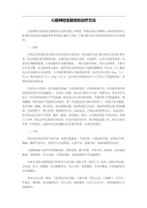 心脏神经官能症的治疗方法