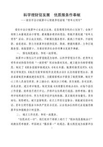 科学理财促发展 优质服务作奉献