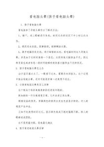 看电脑头晕(孩子看电脑头晕)