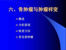 骨肿瘤与肿瘤样变
