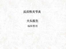 反应性关节炎汇总