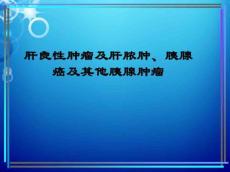 肝良性肿瘤及肝脓肿
