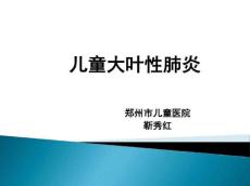 儿童大叶性肺炎