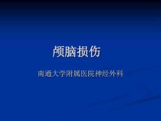 颅脑外伤课件