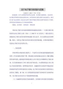 關(guān)于電子銀行的風(fēng)險與控制（金融會計2001.3）