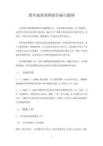 野外地質(zhì)填圖報(bào)告編寫提綱