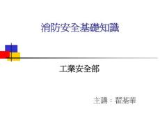 消防安全基礎(chǔ)知識