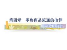 第四章　零售商品流通的核算