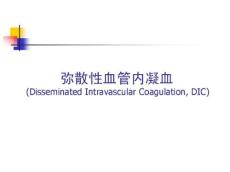 弥散性血管内凝血的诊疗