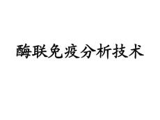 酶聯免疫分析技術
