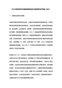 2023症状性颅内外动脉粥样硬化性大动脉狭窄诊疗进展（全文）