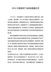 2012中國商務產業峰會隆重召開