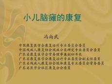 小儿脑瘫康复