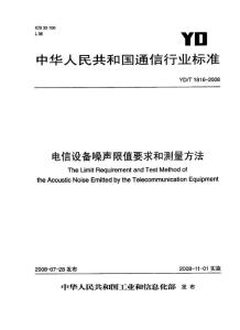 YD／T 1816-2008 電信設備噪聲限值和方法