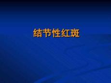 结节性红斑PPT模板