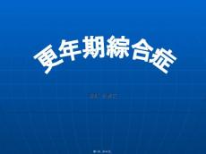 更年期综合症weihua