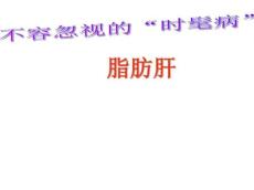 脂肪肝教学课件