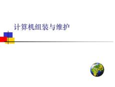 計算機(jī)組裝與維護(hù)