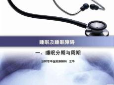 睡眠及睡眠障碍