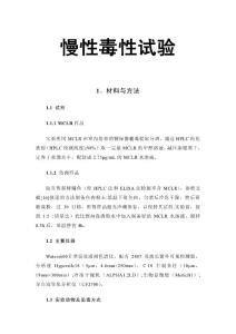 慢性毒性實(shí)驗(yàn)