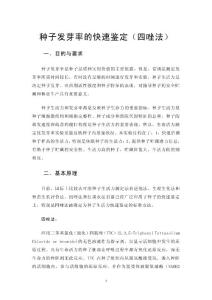 種子發(fā)芽率的快速鑒定